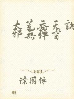 太荒吞天诀柳无邪无弹窗