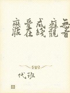 恋爱成瘾无删减版在线观看免费