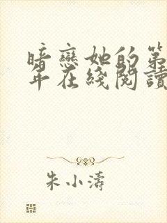 暗恋她的第十一年在线阅读全文