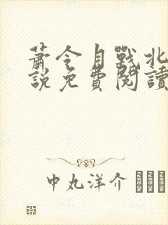 萧令月战北寒小说免费阅读全文