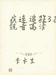 疾速追杀3在线观看高清