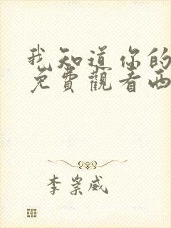 我知道你的秘密免费观看西瓜影院