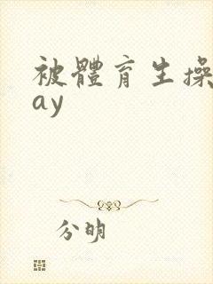 被体育生操射gay封面