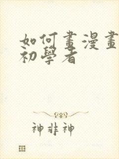 如何画漫画人物初学者