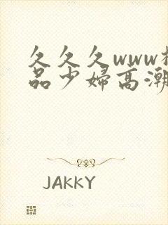 久久久www极品少妇高潮封面