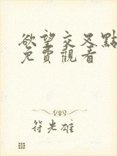 欲望交叉点在线免费观看