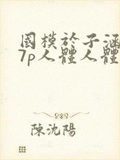 国模于子涵377p人体人体艺术写真