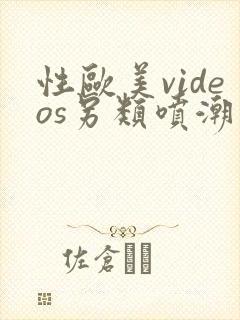 性欧美videos另类喷潮