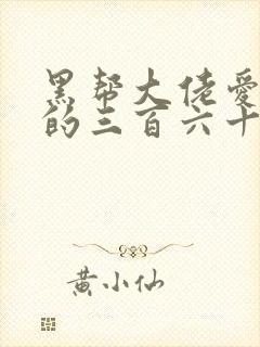 黑帮大佬爱上我的三百六十五天第3季封面