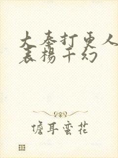 大奉打更人演员表杨千幻