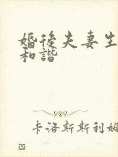 婚后夫妻生活不和谐