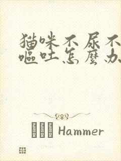 猫咪不尿不吃还呕吐怎么办