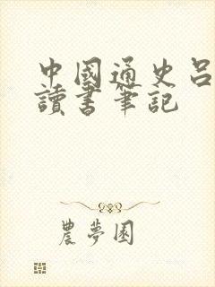 中国通史吕思勉读书笔记