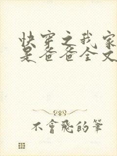 快穿之我家宿主是爸爸全文txt下载