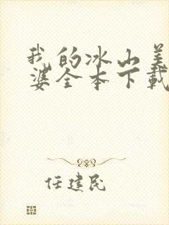 我的冰山美女老婆全本下载封面