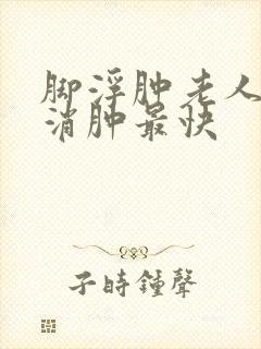 脚浮肿老人怎么消肿最快封面