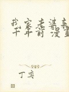 我家老婆来自一千年前 漫画免费看