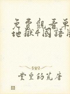 免费观看单身即地狱4国语版