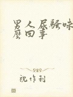 男人尿骚味大怎么回事封面