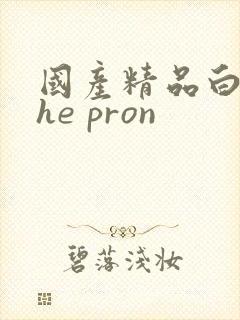 国产精品白丝the pron