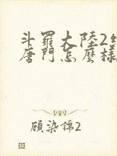 斗罗大陆2绝世唐门怎么样