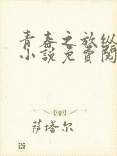 青春之放纵白娜小说免费阅读