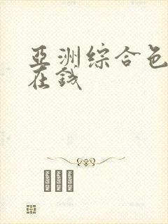 亚洲综合色婷婷在钱