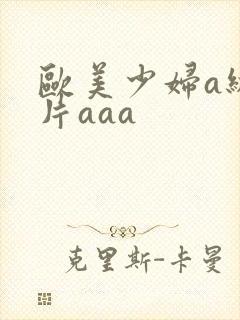欧美少妇a级淫片aaa封面