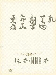 更年期了乳房胀痛正常吗封面