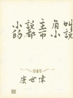 小说主角叫秦牧的都市小说封面