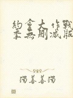 约会大作战第二季无删减版在线观看