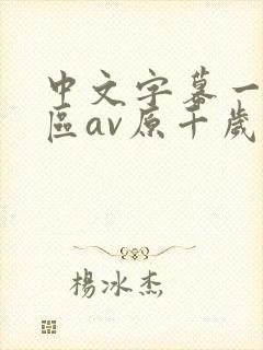 中文字幕一区二区av原千岁