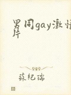男同gay激情片