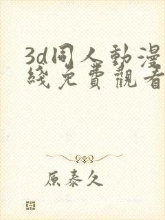 3d同人动漫在线免费观看网站