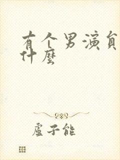 有个男演员叫王什么