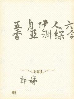 五月伊人六月丁香 亚洲综合在线