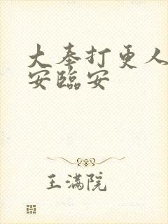 大奉打更人许七安临安