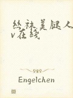 丝袜美腿人妻av在线封面