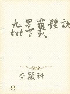 九星霸体诀下载txt下载封面