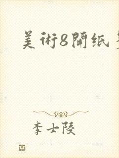 美术8开纸多大封面