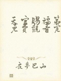 天官赐福第三季免费观看完整版高清