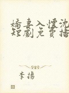 娇妻入怀沈先生短剧免费播放