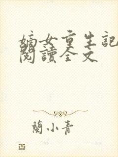 嫡女重生记在线阅读全文封面