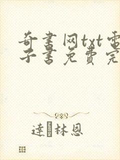 奇书网txt电子书免费完本
