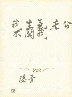 我生气老公从来不哄我