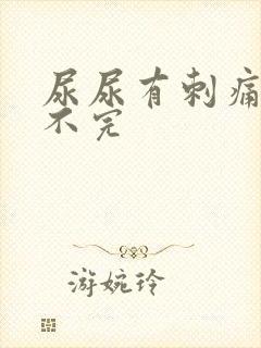 尿尿有刺痛感尿不完