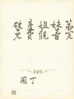 破产姐妹第三季免费观看完整版