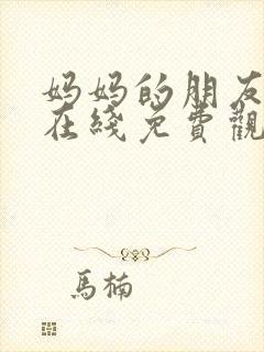 妈妈的朋友电影在线免费观看封面