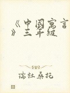 《中国寓言故事》三年级