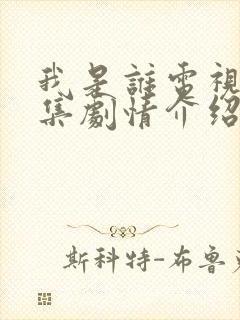 我是谁电视剧分集剧情介绍